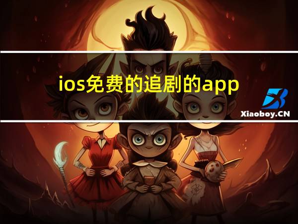 ios免费的追剧的app的相关图片