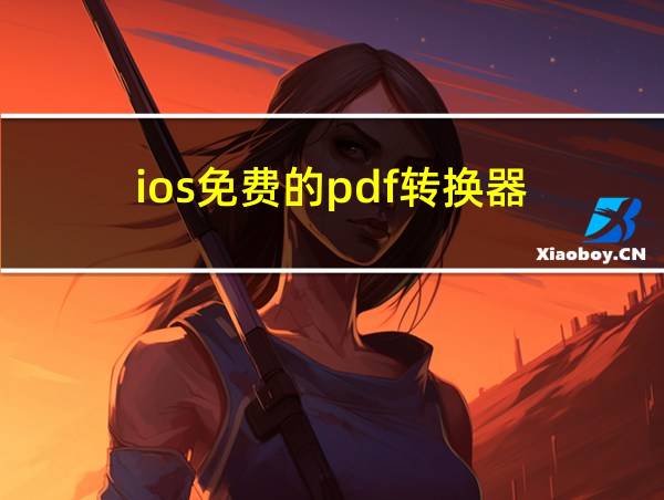 ios免费的pdf转换器的相关图片