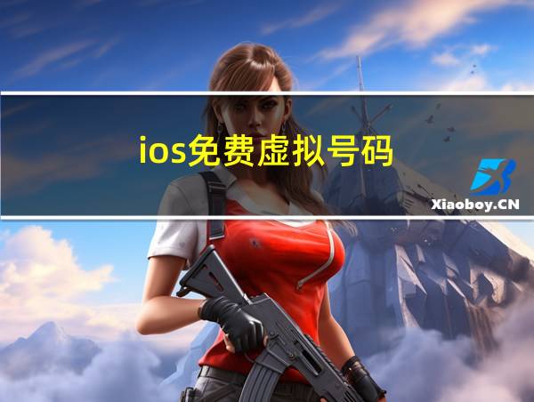 ios免费虚拟号码的相关图片