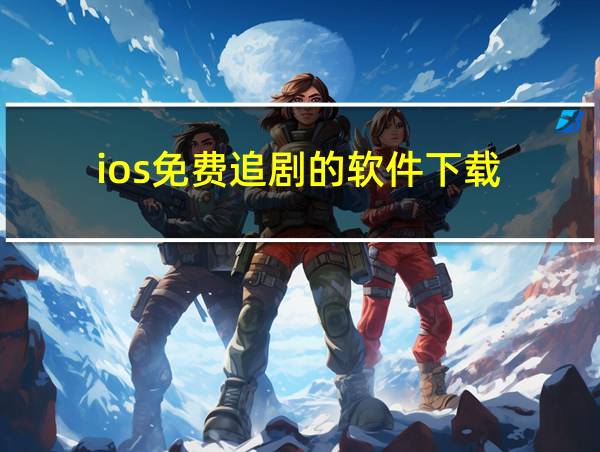 ios免费追剧的软件下载的相关图片