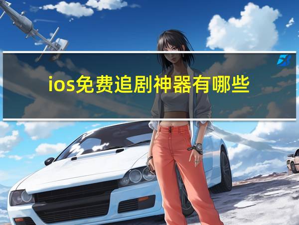 ios免费追剧神器有哪些的相关图片