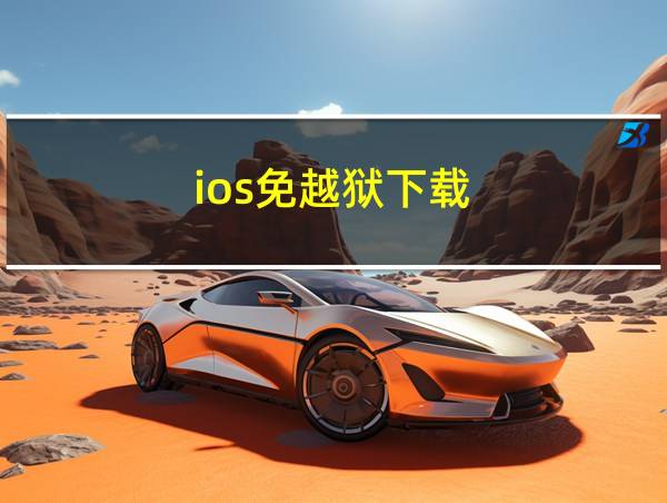 ios免越狱下载的相关图片