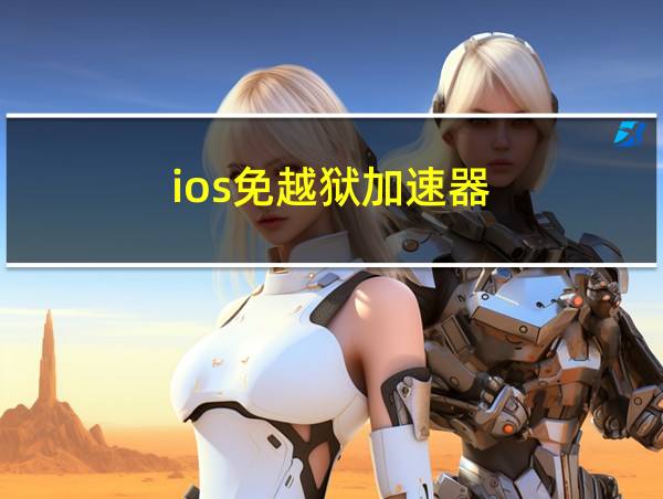 ios免越狱加速器的相关图片