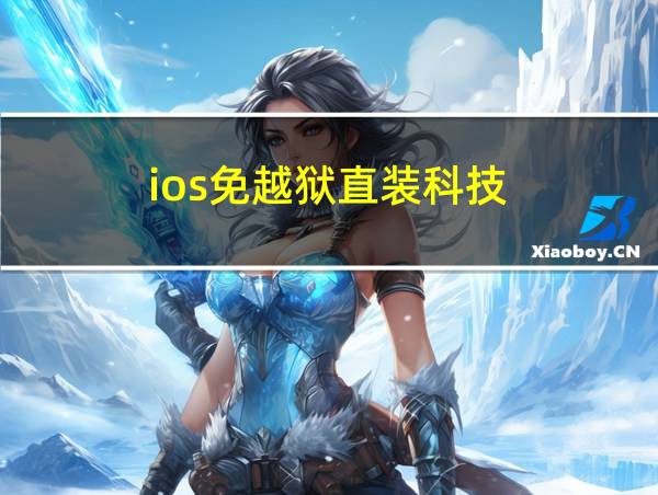 ios免越狱直装科技的相关图片