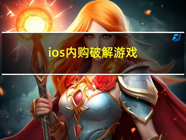 ios内购破解游戏的相关图片