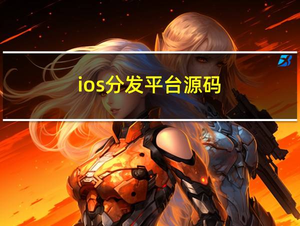 ios分发平台源码的相关图片