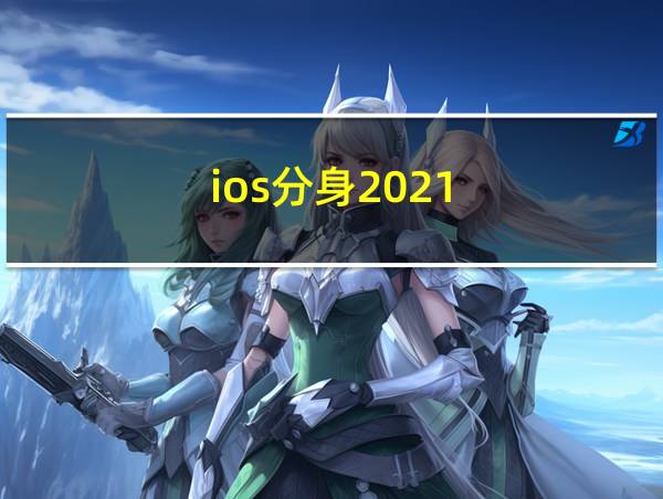 ios分身2021的相关图片