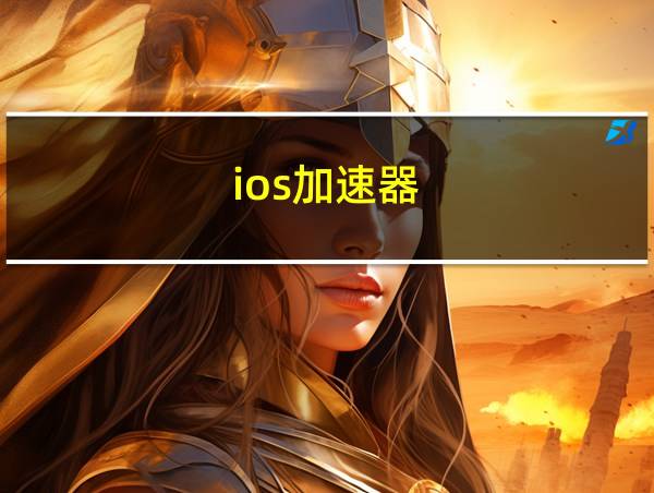 ios加速器的相关图片