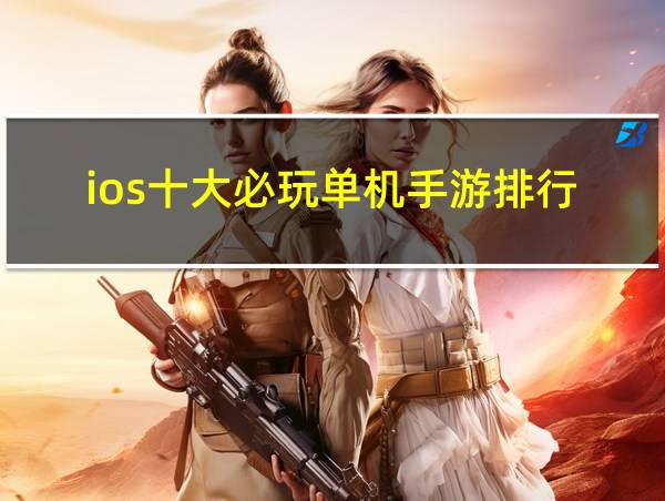 ios十大必玩单机手游排行的相关图片