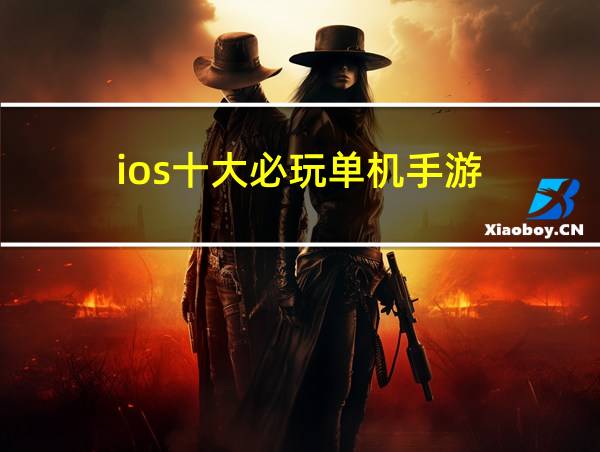 ios十大必玩单机手游的相关图片