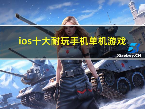 ios十大耐玩手机单机游戏的相关图片