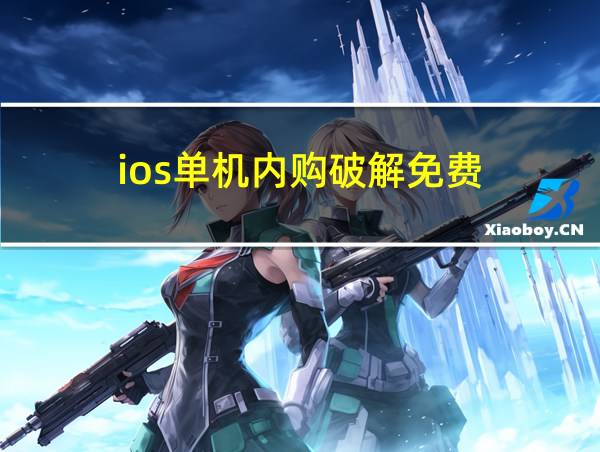 ios单机内购破解免费的相关图片