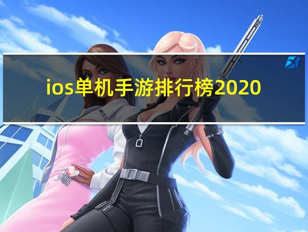 ios单机手游排行榜2020前十名的相关图片