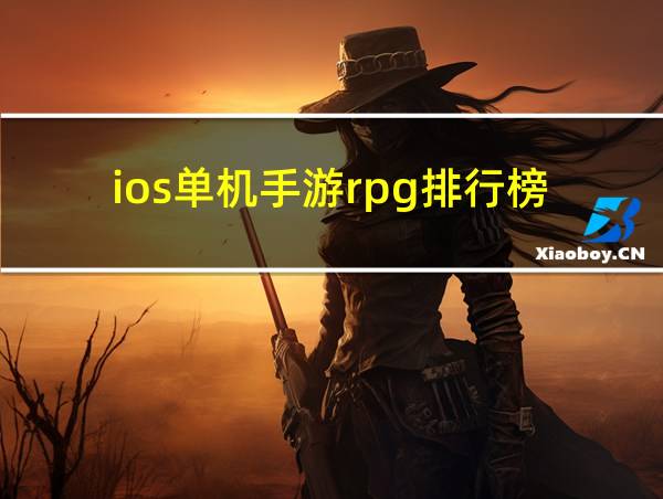 ios单机手游rpg排行榜的相关图片