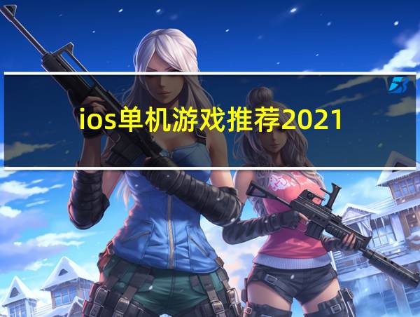 ios单机游戏推荐2021的相关图片