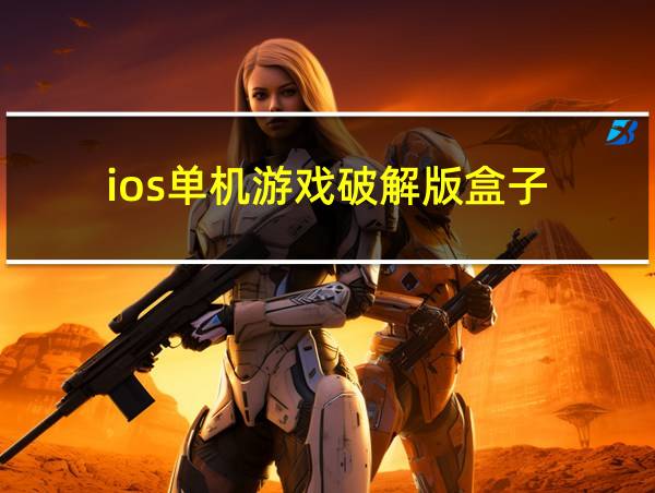 ios单机游戏破解版盒子的相关图片