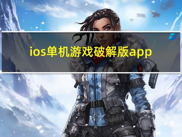 ios单机游戏破解版app的相关图片