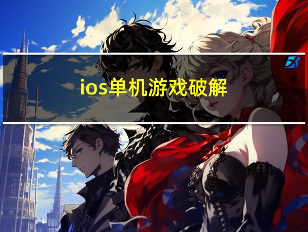 ios单机游戏破解的相关图片