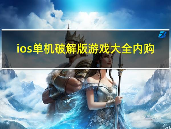 ios单机破解版游戏大全内购破解无限版的相关图片