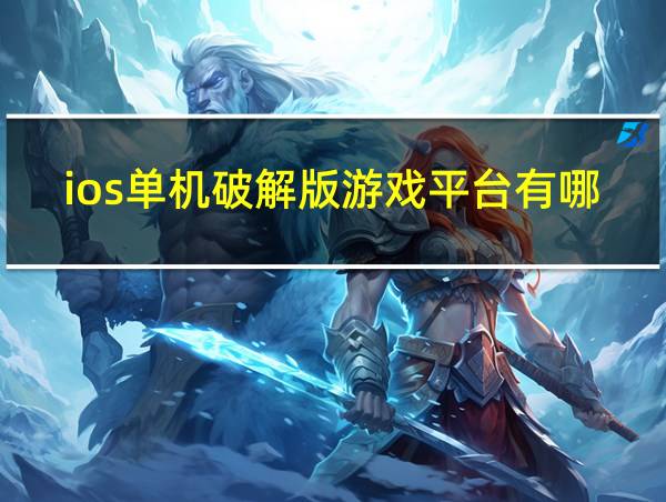 ios单机破解版游戏平台有哪些的相关图片