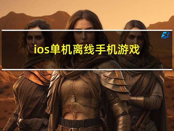 ios单机离线手机游戏的相关图片