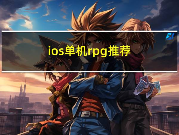 ios单机rpg推荐的相关图片