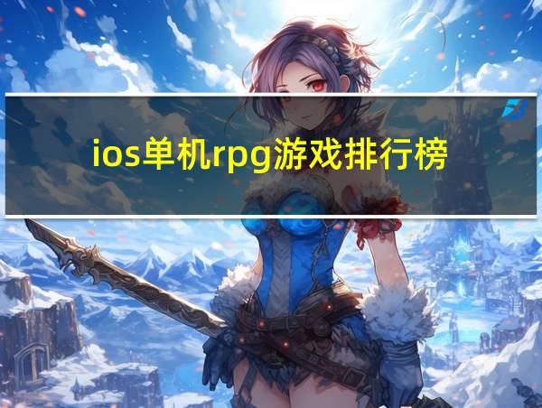 ios单机rpg游戏排行榜的相关图片