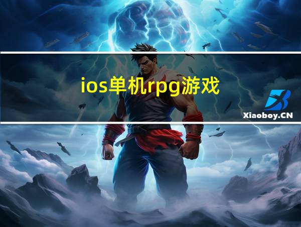 ios单机rpg游戏的相关图片