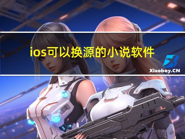 ios可以换源的小说软件的相关图片