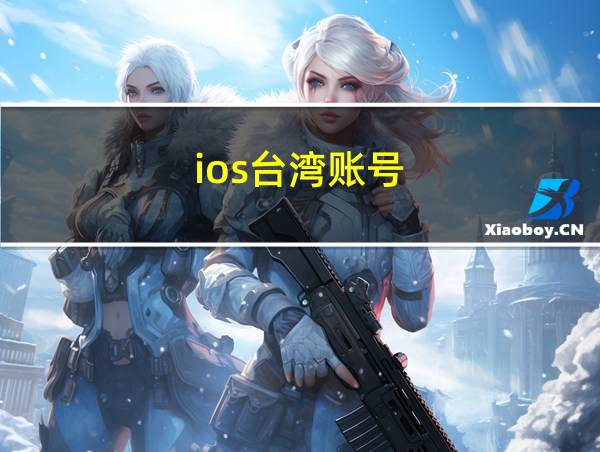 ios台湾账号的相关图片