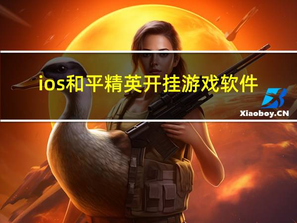 ios和平精英开挂游戏软件的相关图片