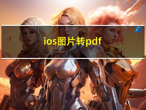 ios图片转pdf的相关图片