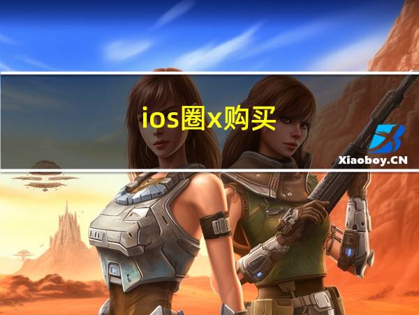 ios圈x购买的相关图片