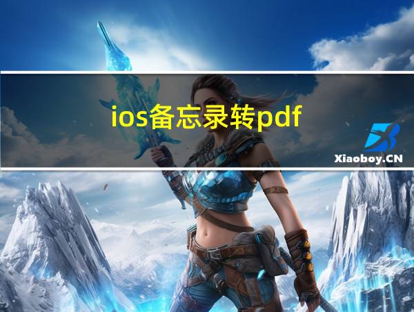 ios备忘录转pdf的相关图片