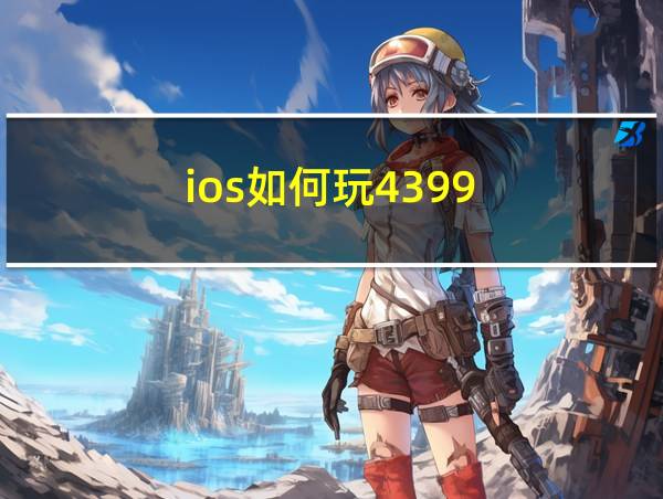 ios如何玩4399的相关图片