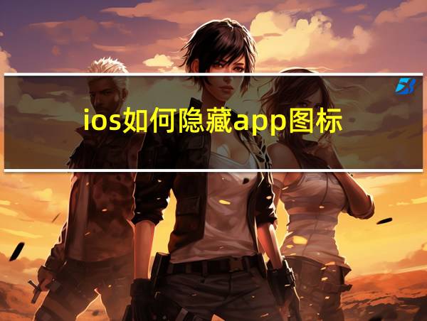 ios如何隐藏app图标的相关图片