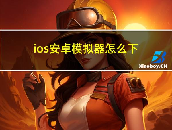 ios安卓模拟器怎么下的相关图片