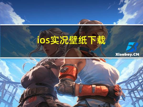 ios实况壁纸下载的相关图片