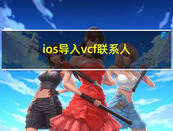 ios导入vcf联系人的相关图片