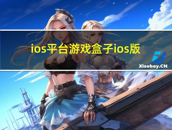 ios平台游戏盒子ios版的相关图片