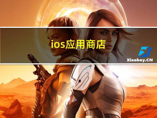 ios应用商店的相关图片