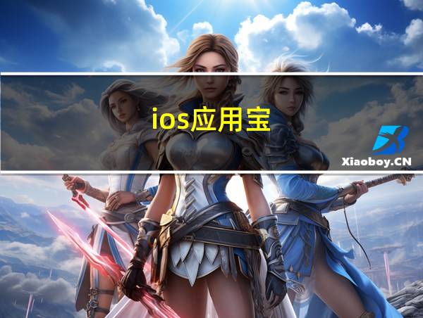 ios应用宝的相关图片