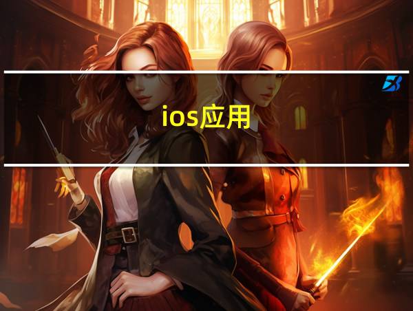 ios应用的相关图片