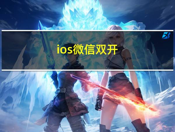 ios微信双开的相关图片