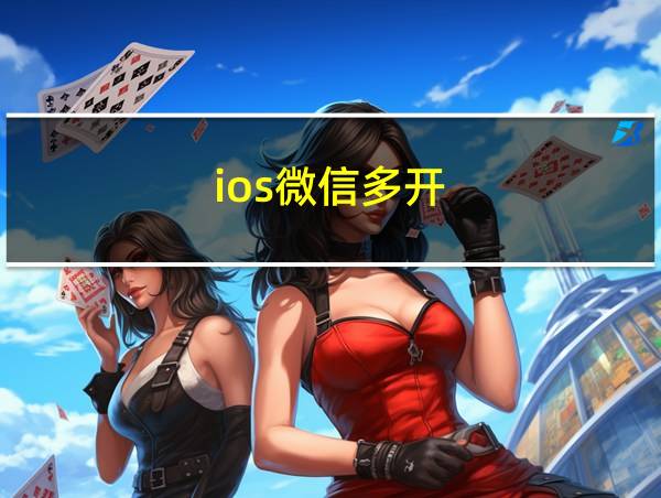 ios微信多开(免费版)的相关图片