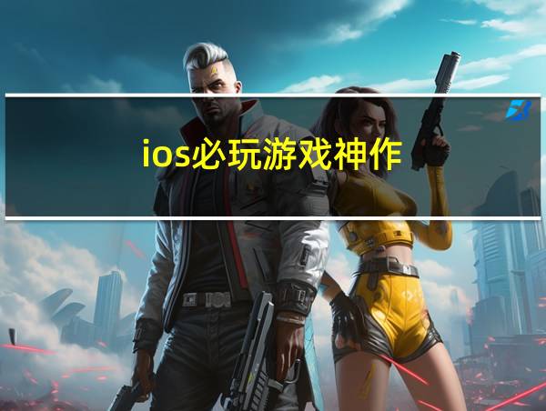 ios必玩游戏神作的相关图片