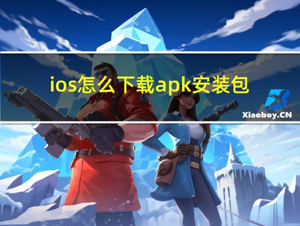 ios怎么下载apk安装包的相关图片