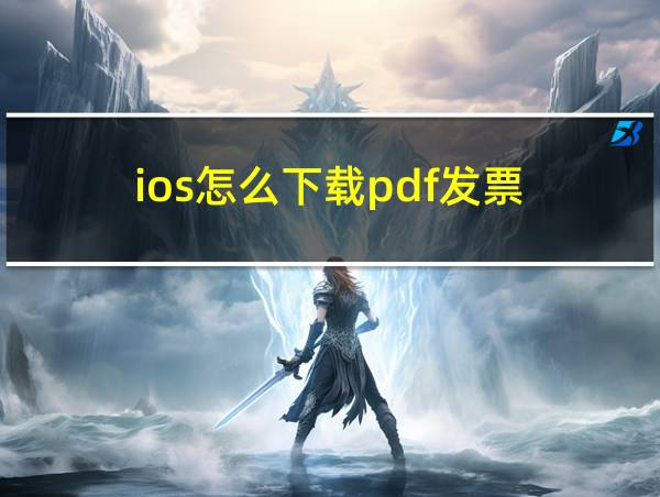 ios怎么下载pdf发票的相关图片