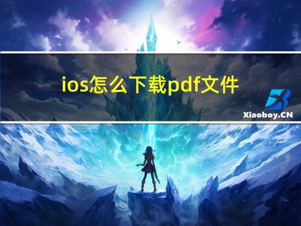 ios怎么下载pdf文件的相关图片