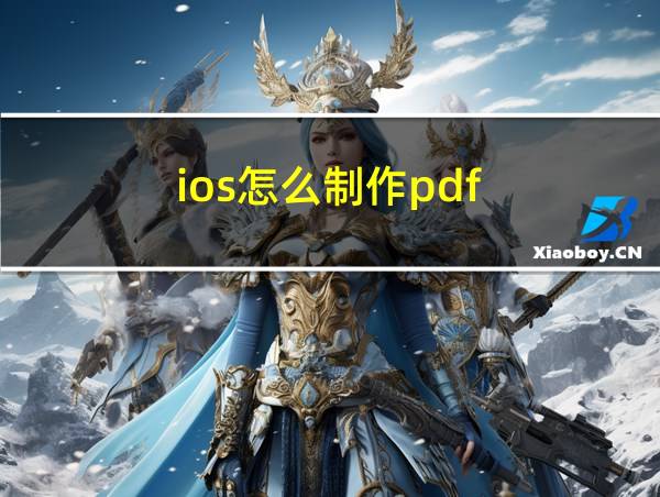 ios怎么制作pdf的相关图片